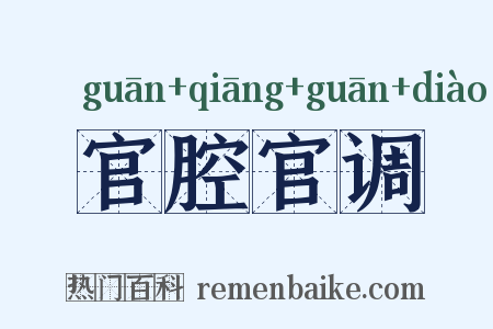官腔官调是什么意思的图片
